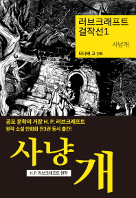 러브크래프트 걸작선 1 : 사냥개